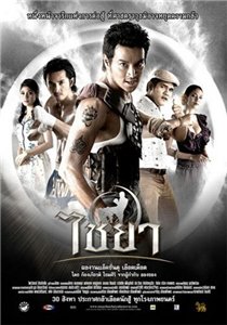 Муай Тай: Боец чести 2 / Muay Thai Chaiya (2007) онлайн