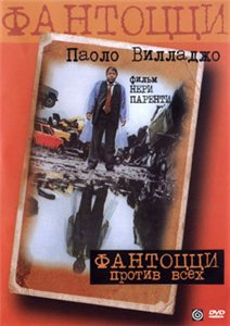 Фантоцци против всех / Fantozzi contro tutti (1980)