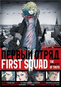 Первый отряд. Момент истины / First Squad - The Moment Of Truth (2009) онлайн