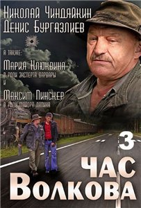 Час Волкова – 3 (2009)