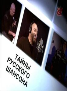 Тайны русского шансона (2009) онлайн