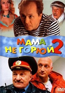 Мама не горюй 2 (2005)