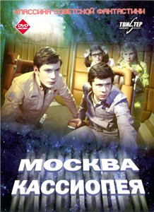 Москва-Кассиопея (1973) онлайн