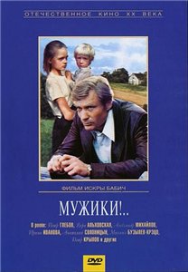 Мужики (1981)