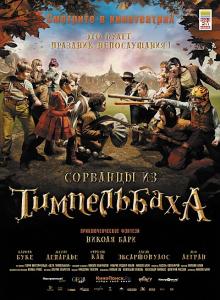 Сорванцы из Тимпельбаха / Les enfants de Timpelbach (2008)