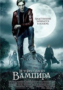 История одного вампира / The Vampire's Assistant (2009) онлайн