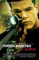 Превосходство Борна / The Bourne Supremacy (2004) онлайн