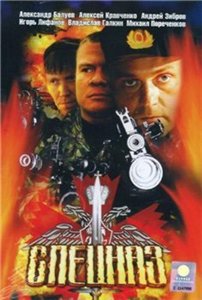 Спецназ (2002)