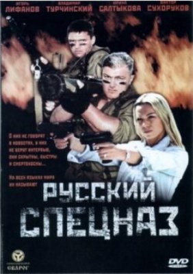 Русский Спецназ (2002) онлайн
