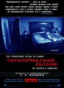 Паранормальное явление / Paranormal Activity (2007)