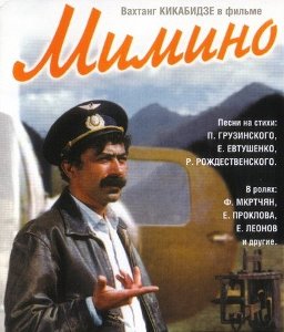 Мимино (1977) онлайн