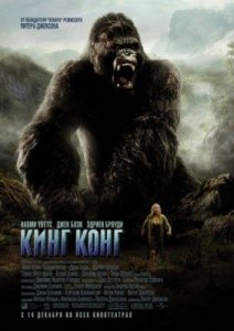 Кинг Конг / King Kong (2005) онлайн