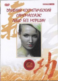 Древний косметический самомассаж. Лицо без морщин (2005)