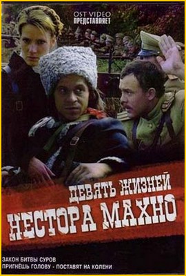 9 жизней Нестора Махно (2006)
