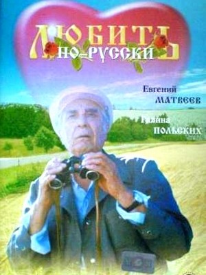 Любить по русски (1995) онлайн