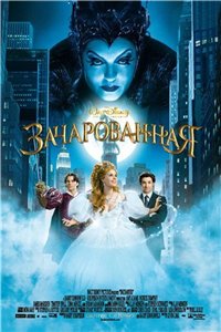 Зачарованная / Enchanted (2007) онлайн