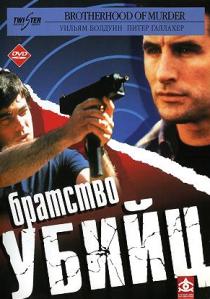 Братство убийц / Brotherhood of Murder (1999)