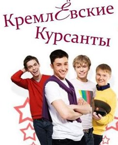 Кремлёвские курсанты (2009) 1-25 серии