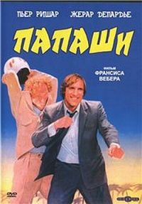 Папаши / Les Comperes (1983)