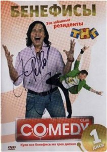 Бенефисы Comedy Club (2009)