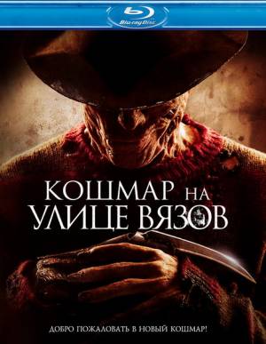 Кошмар на улице Вязов / A Nightmare on Elm Street (2010) онлайн