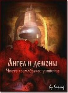 Ангел и демоны. Чисто кремлевское убийство (2009) онлайн
