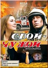 Свой-Чужой (2008) онлайн
