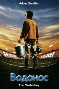 Водонос / The Waterboy (1998)