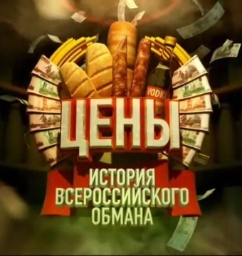 Цены. История всероссийского обмана (2009) онлайн