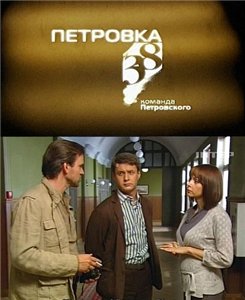 Петровка, 38. Команда Петровского (2009) онлайн