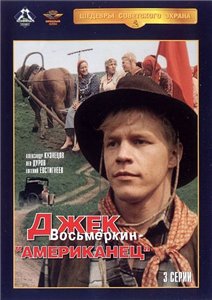 Джек Восьмеркин - Американец (1986)