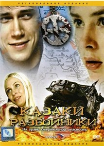 Казаки-разбойники (2008)