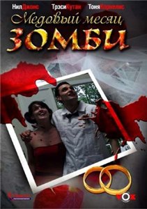 Медовый месяц зомби / Zombie Honeymoon (2004) онлайн
