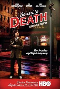Смертельно скучающий / Bored to Death (2009) 1 сезон