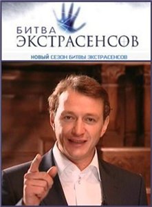 Битва экстрасенсов - 8 сезон (2009)
