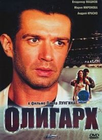 Олигарх (2002)