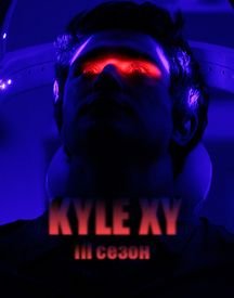 Кайл XY / Kyle XY (2009) 3 сезон