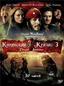 Карибский кризис 3: Гудбай Америка / Pirates of the Caribbean 3 (2009)
