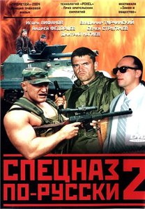 Спецназ по-русски 2 (2004) онлайн