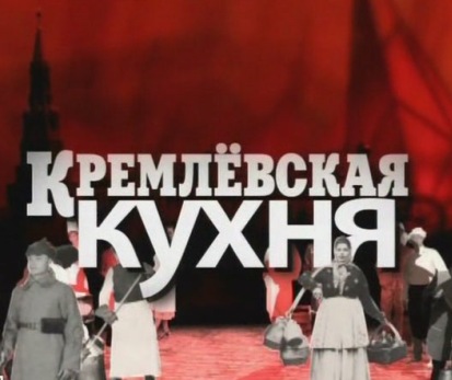 Кремлёвская кухня (2009) онлайн