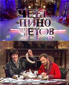 Чета Пиночетов (2009) 1 выпуск
