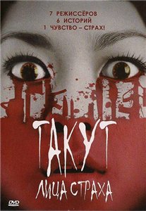 Такут: Лица страха / Takut: Faces of Fear (2008)