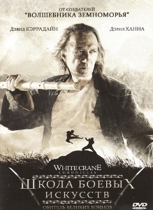 Школа боевых искусств / White Crane Chronicles (2008)