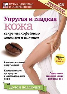 Секреты кофейного массажа и пилинга (2009) онлайн