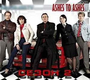 Прах к праху / Ashes to Ashes (2009) 2 сезон