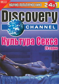 Discovery: Культура секса / Discovery. Feeling of Sex (2005) онлайн