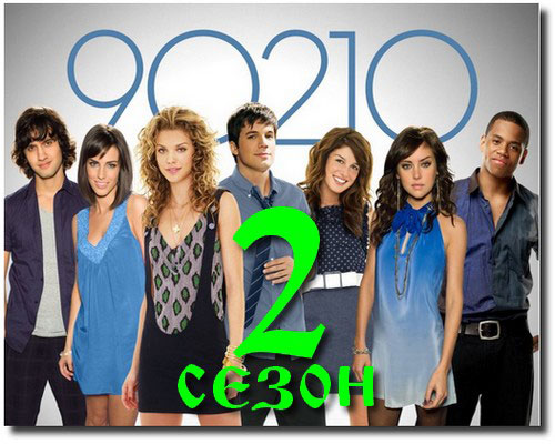 Беверли-Хиллз 90210: Новое поколение / Beverli-Hillz 90210 (2009) 2 сезон