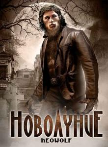 Новолуние / The Band from Hell (2009)
