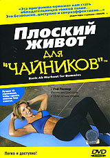 Плоский живот для чайников / Basic Ab Workout for Dummies (2004)