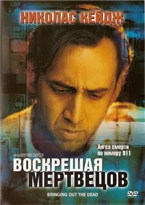 Воскрешая мертвецов / Bringing out the dead (1999)